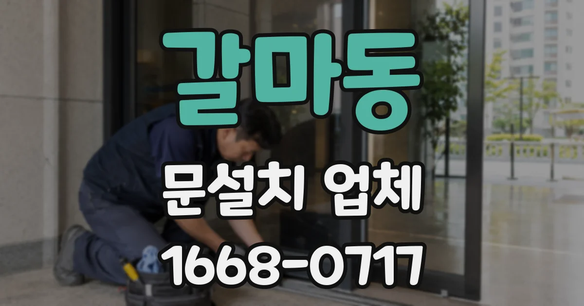 갈마동 문설치 업체