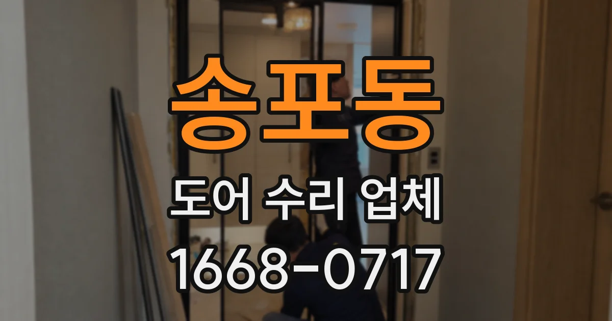송포동 도어 수리 업체
