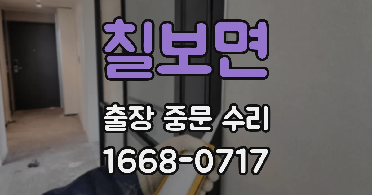 칠보면 출장 중문 수리
