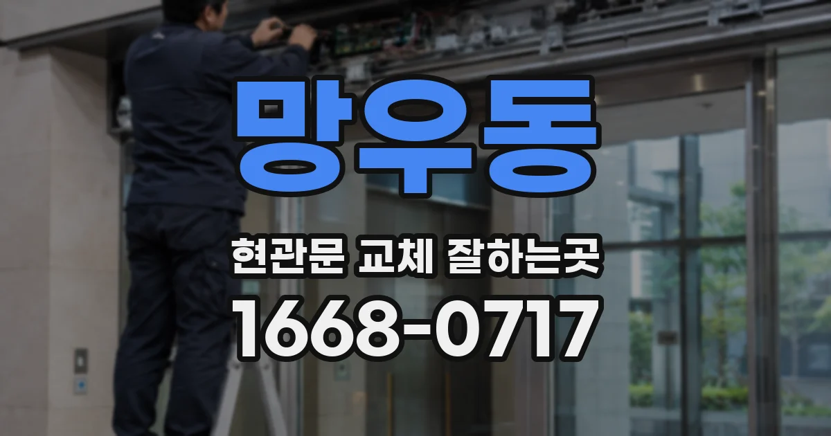 망우동 현관문 교체 잘하는곳