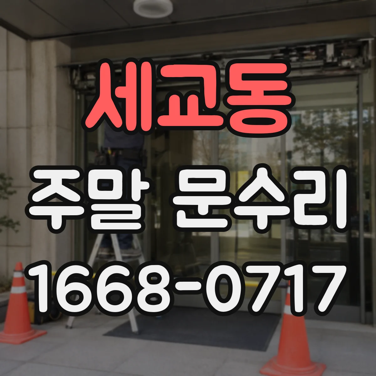 세교동 주말 문수리