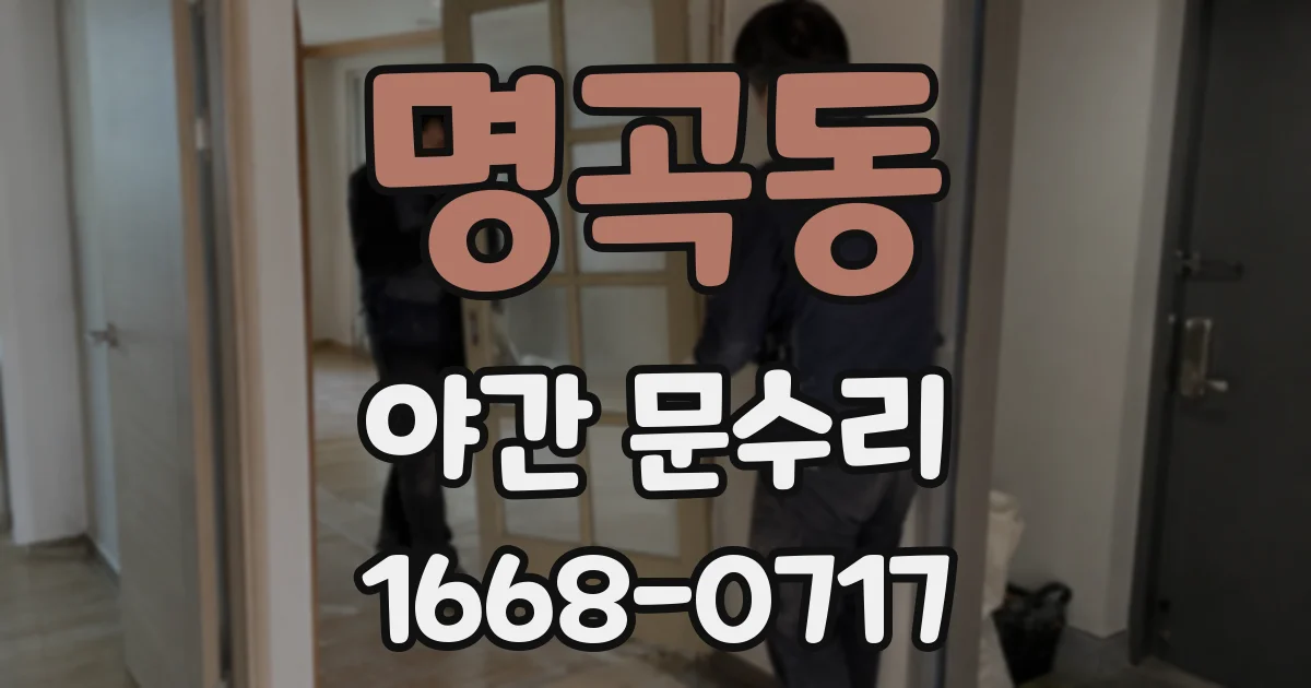 명곡동 야간 문수리