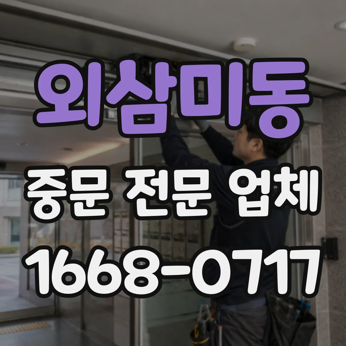 외삼미동 중문 전문 업체