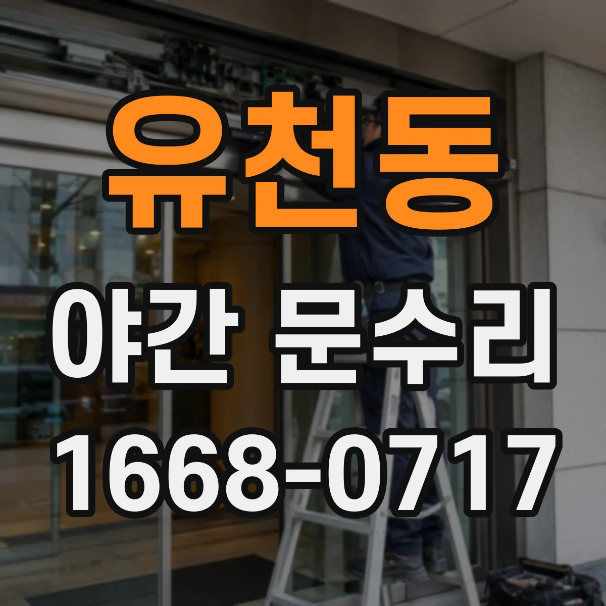 유천동 야간 문수리