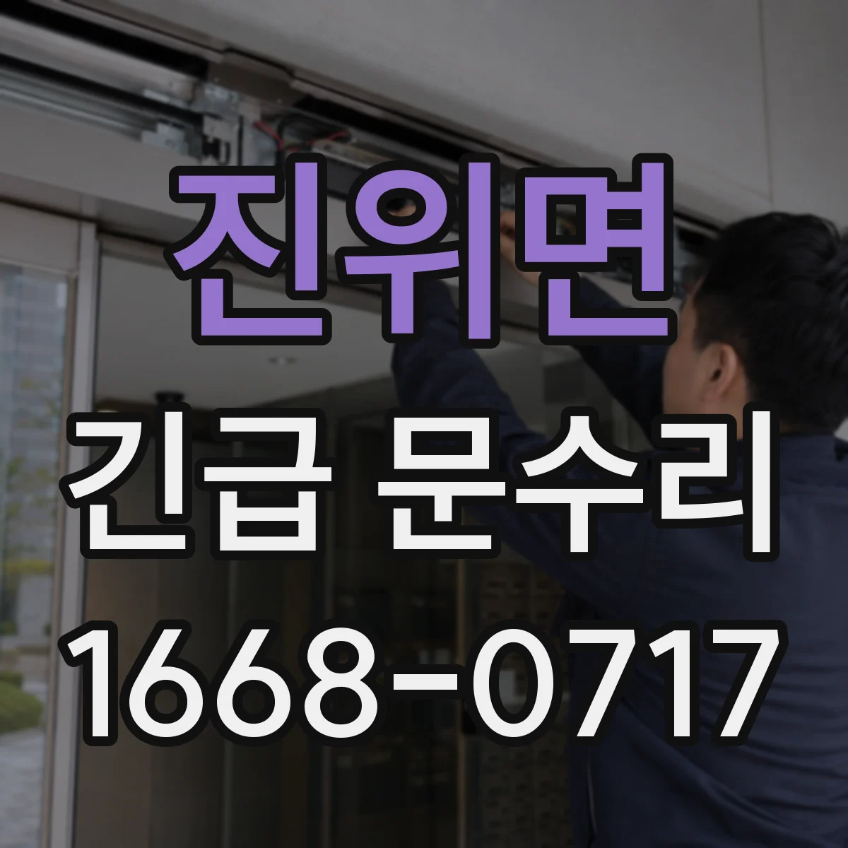 진위면 긴급 문수리