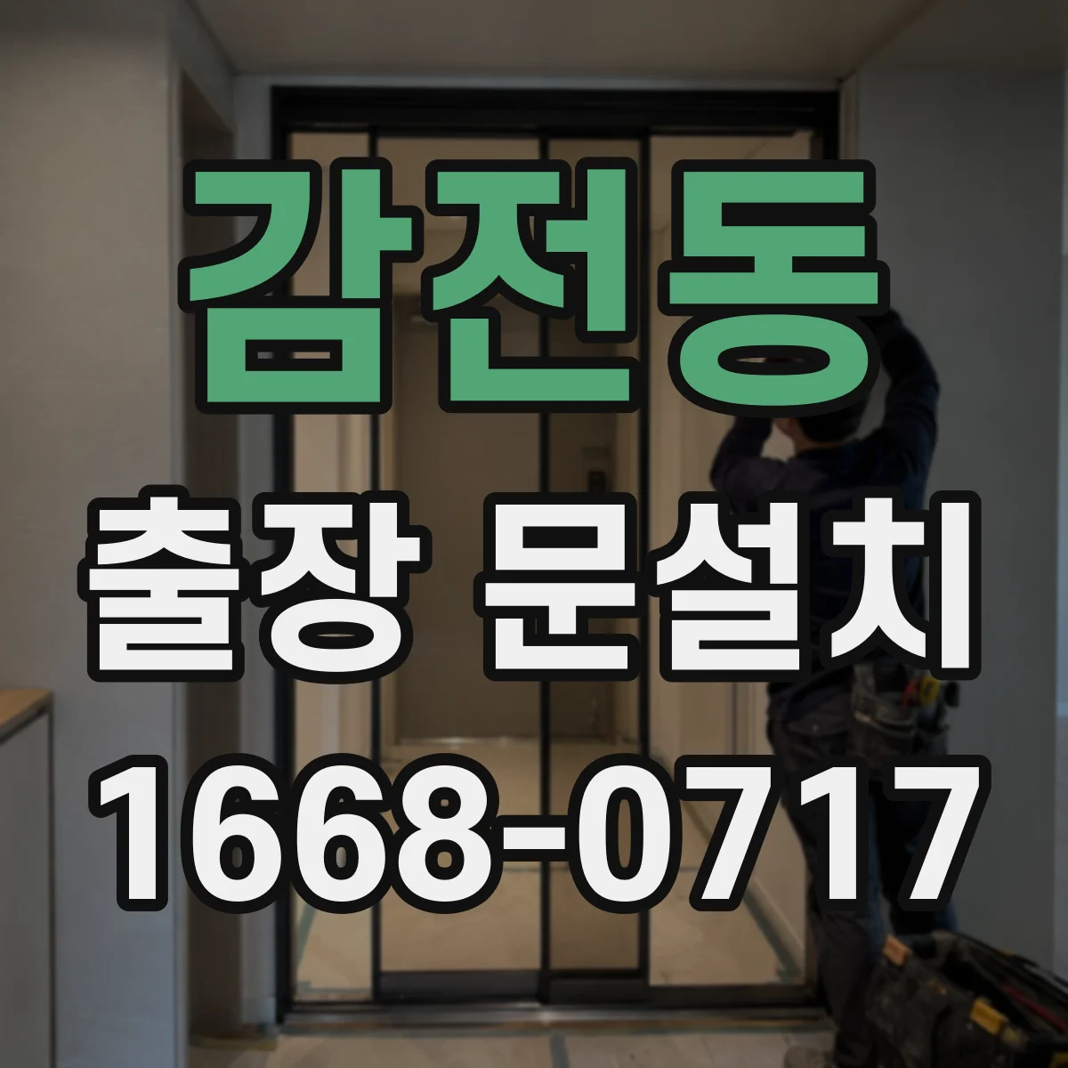 감전동 출장 문설치