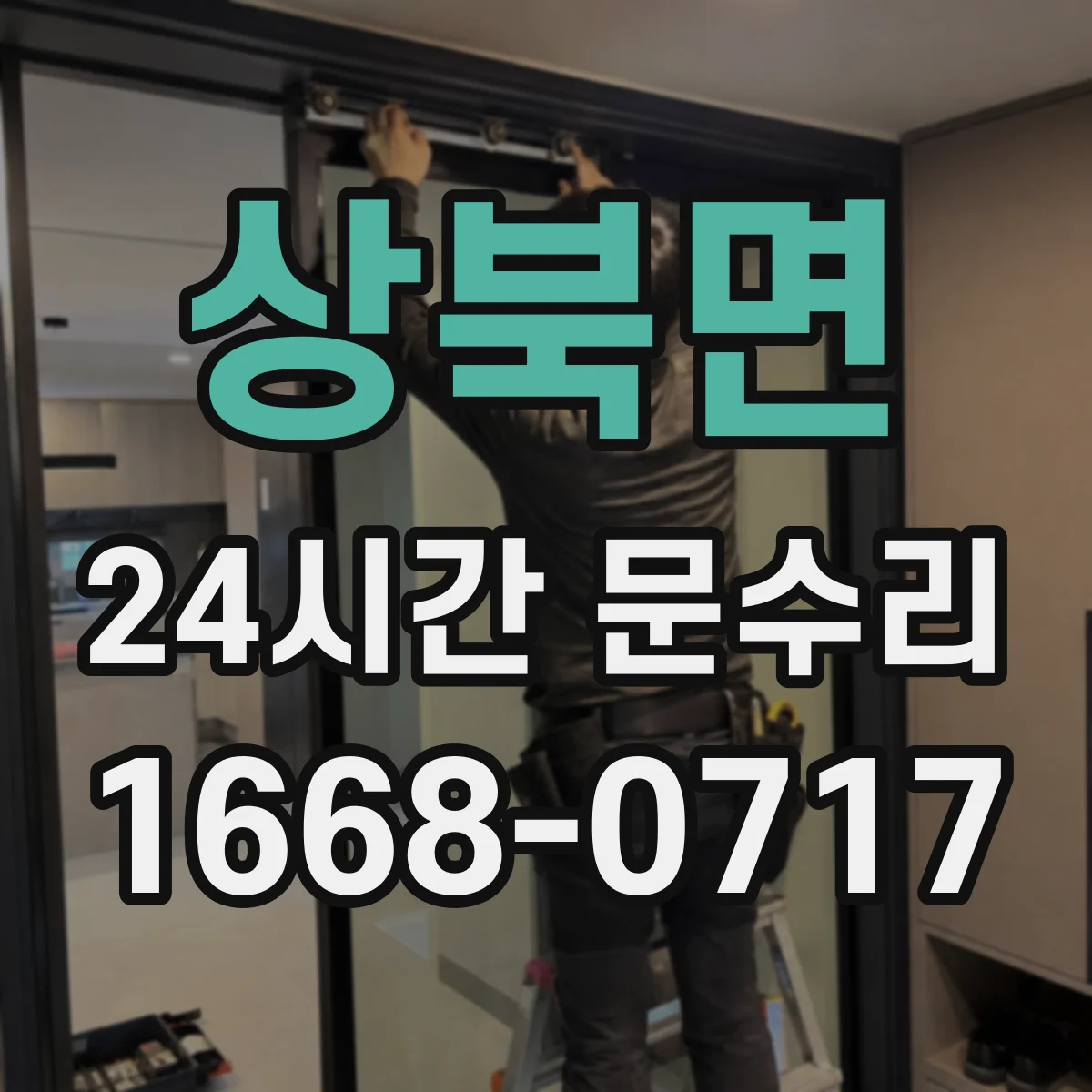 상북면 24시간 문수리