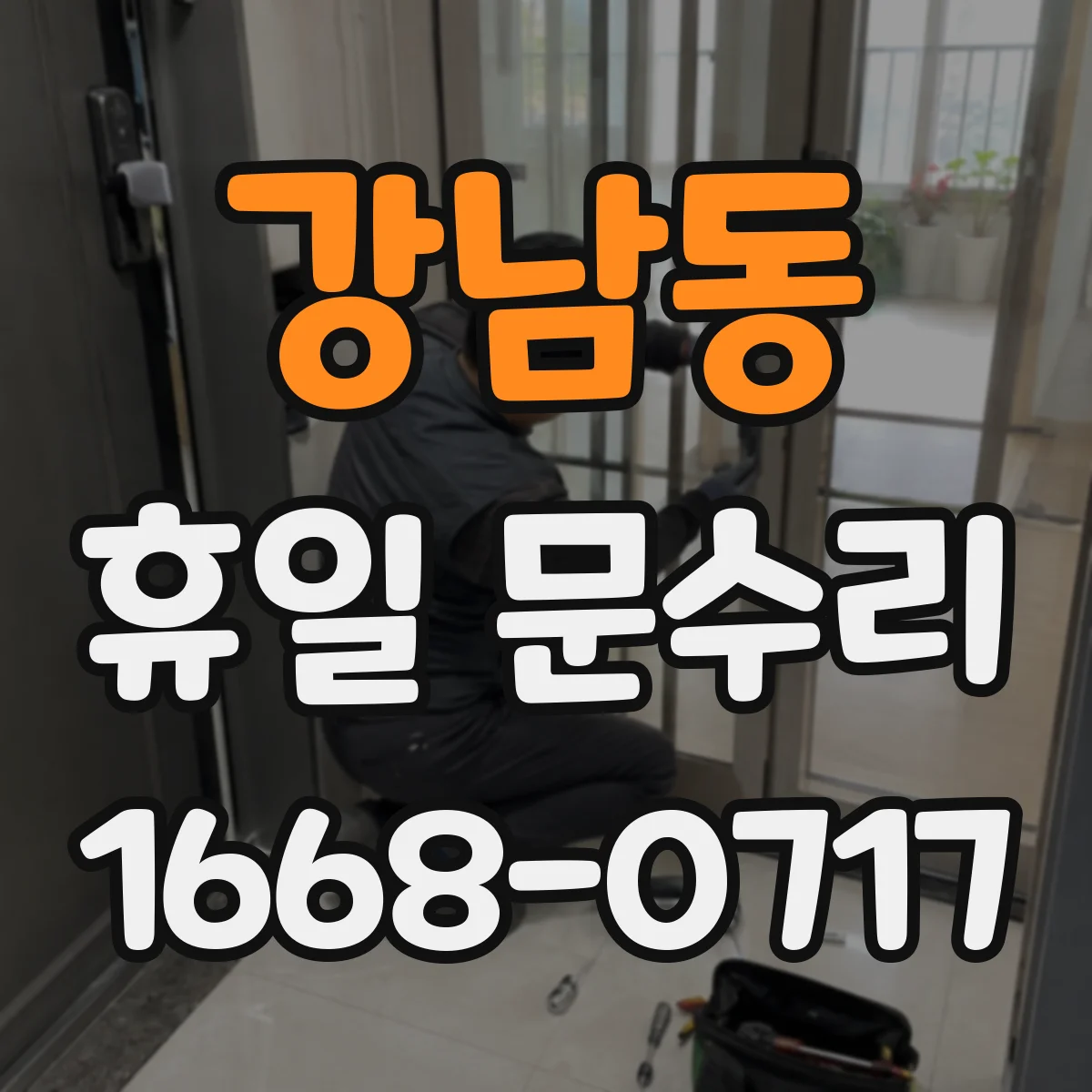 강남동 휴일 문수리
