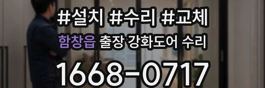 함창읍 출장 강화도어 수리