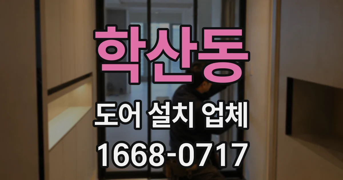학산동 도어 설치 업체