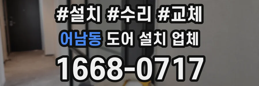 어남동 도어 설치 업체