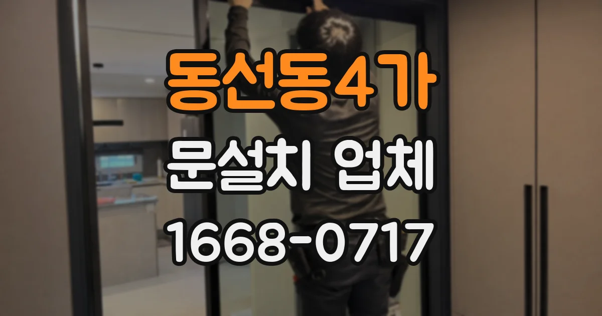 동선동4가 문설치 업체