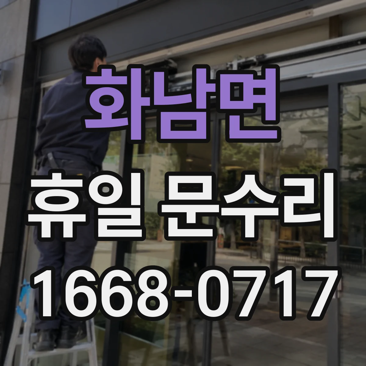 화남면 휴일 문수리
