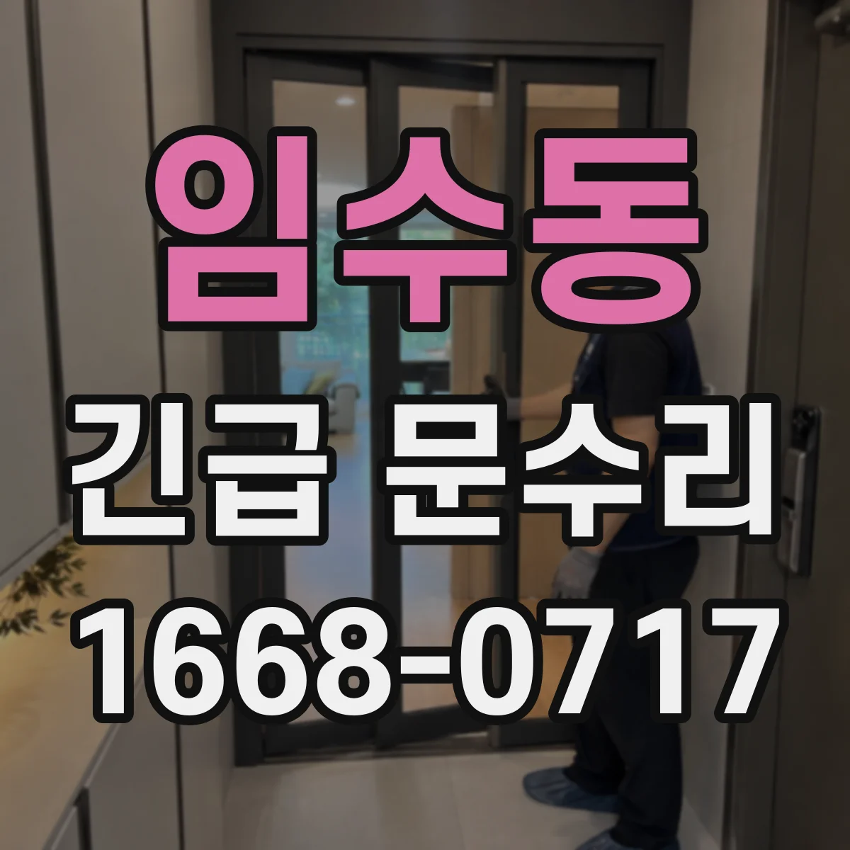 임수동 긴급 문수리