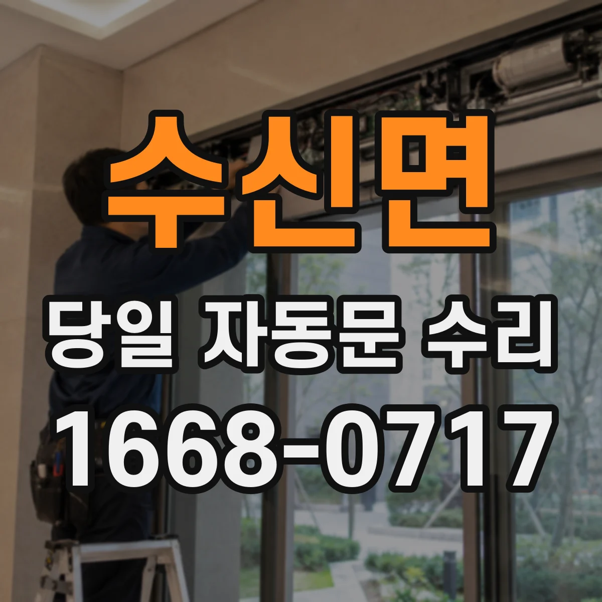 수신면 당일 자동문 수리