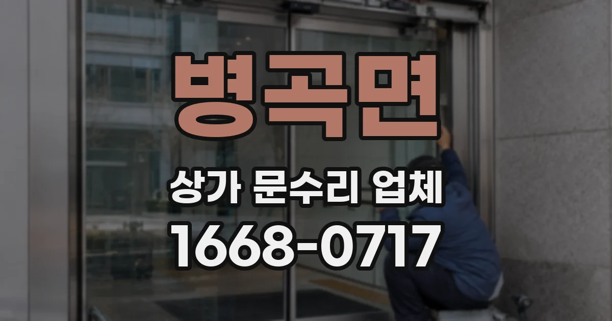 병곡면 상가 문수리 업체