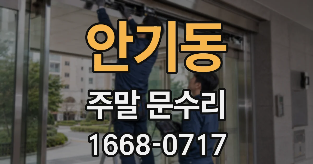 안기동 주말 문수리
