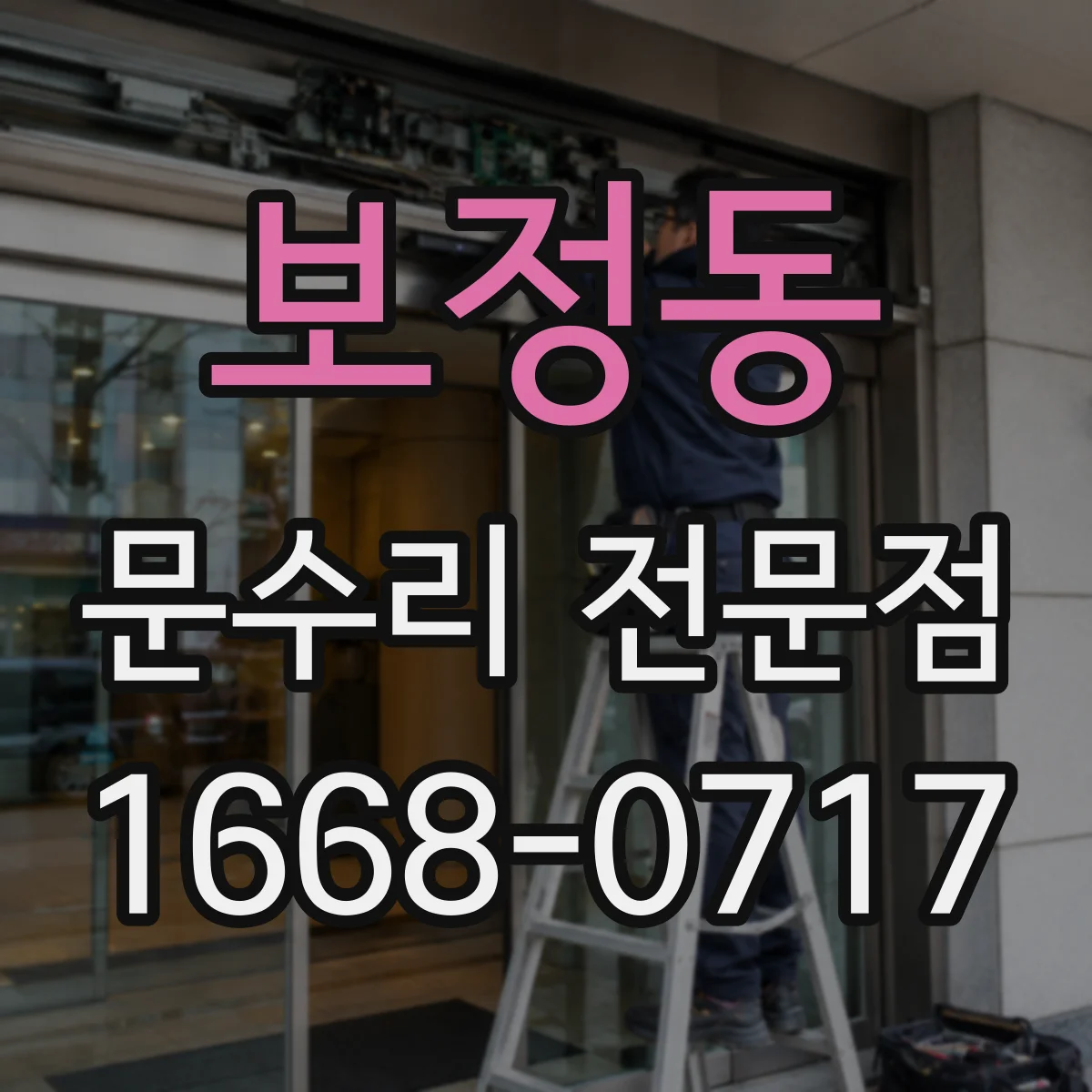 보정동 문수리 전문점