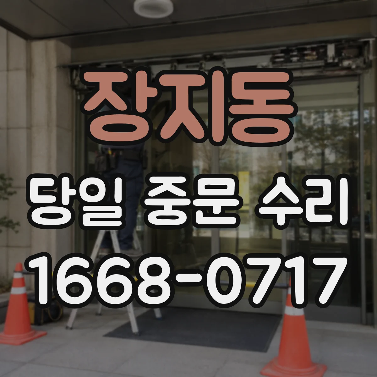 장지동 당일 중문 수리