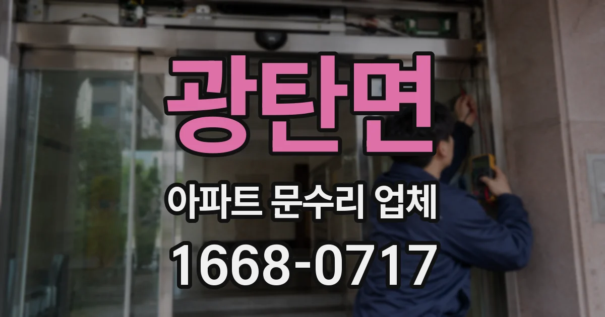 광탄면 아파트 문수리 업체