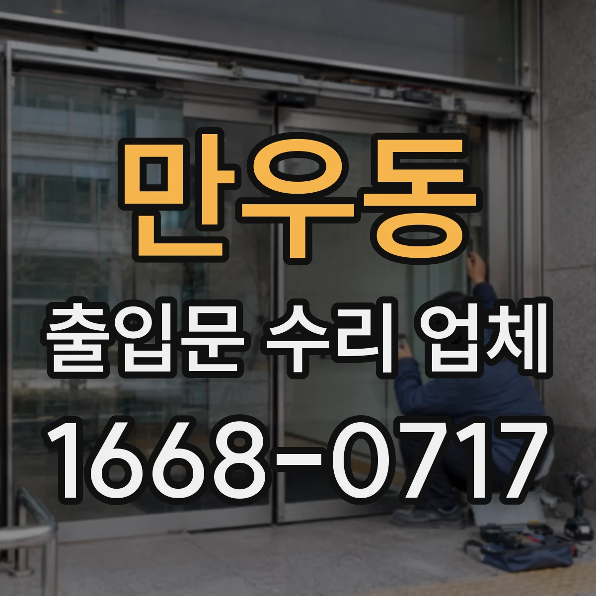 만우동 출입문 수리 업체