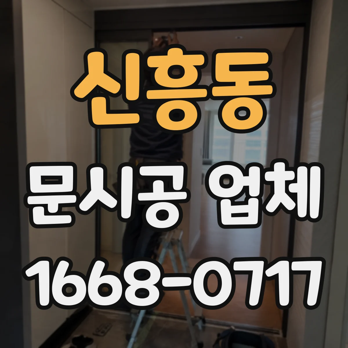 신흥동 문시공 업체