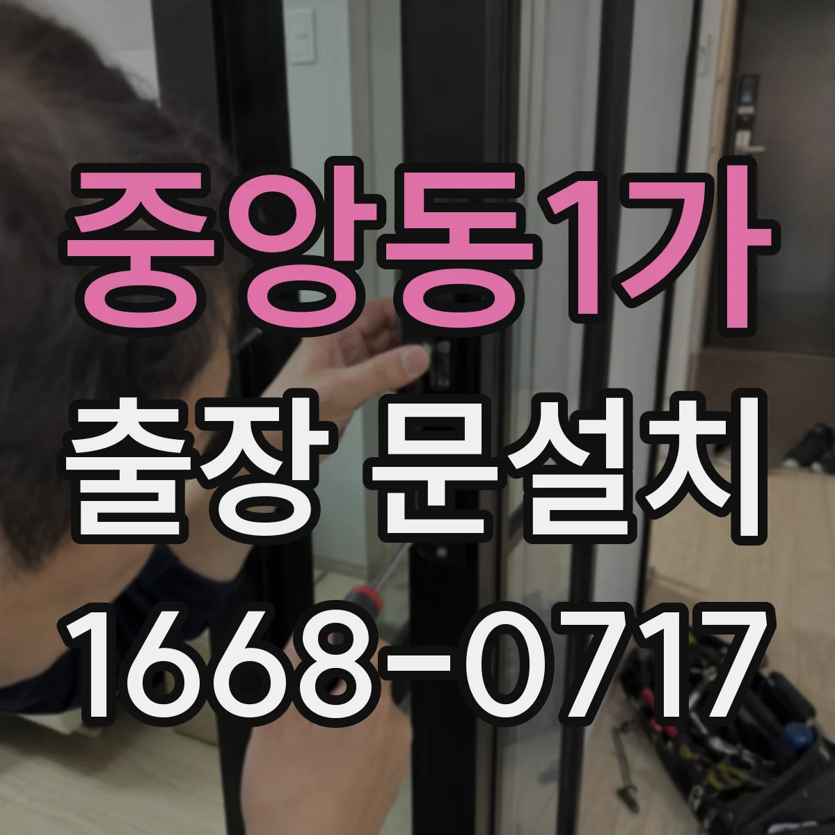 중앙동1가 출장 문설치