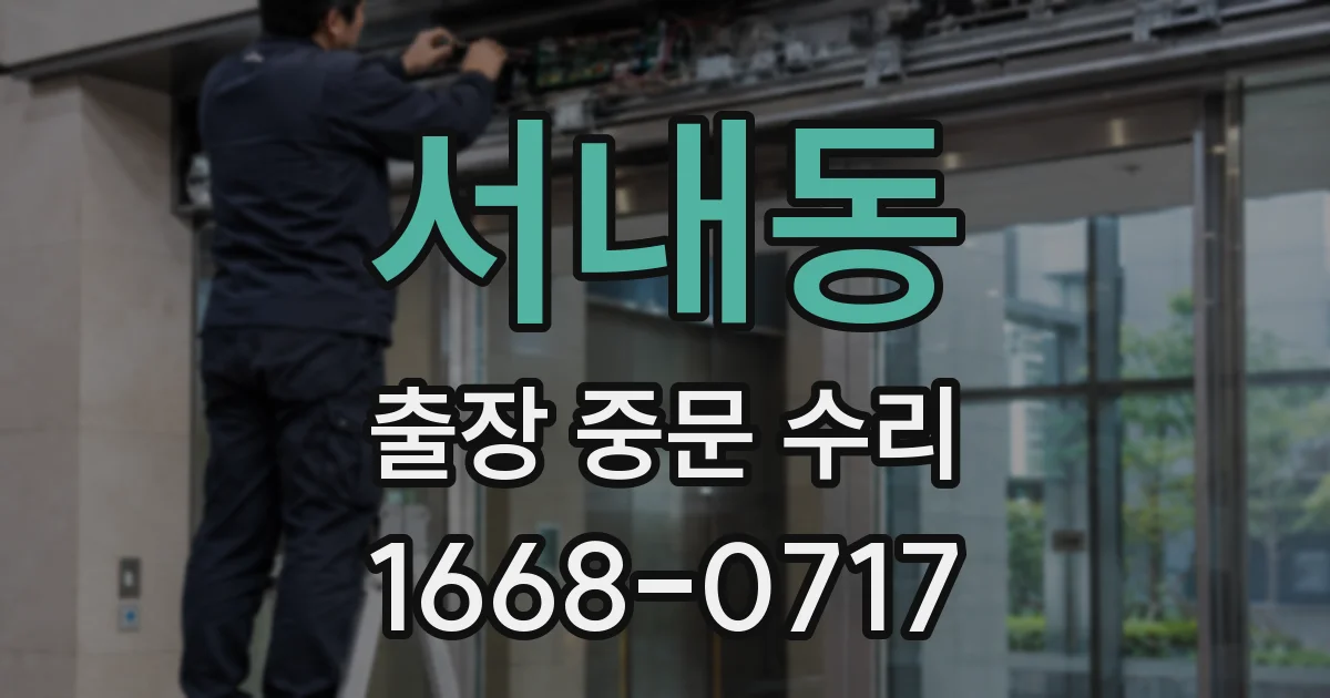 서내동 출장 중문 수리