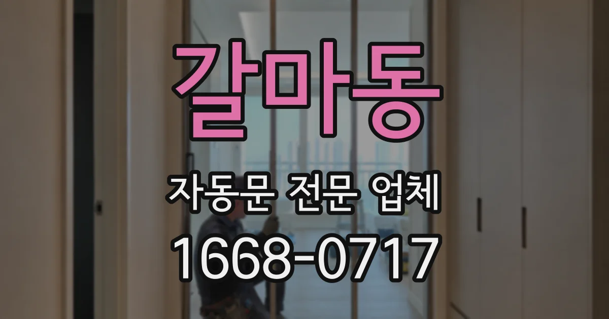 갈마동 자동문 전문 업체