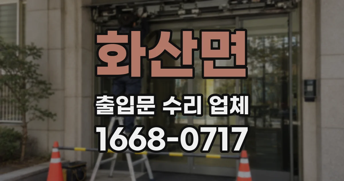 화산면 출입문 수리 업체