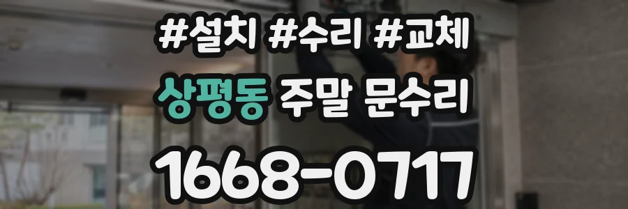 상평동 주말 문수리