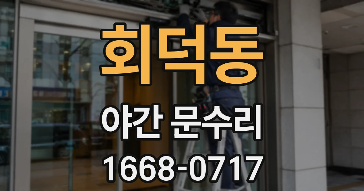 회덕동 야간 문수리