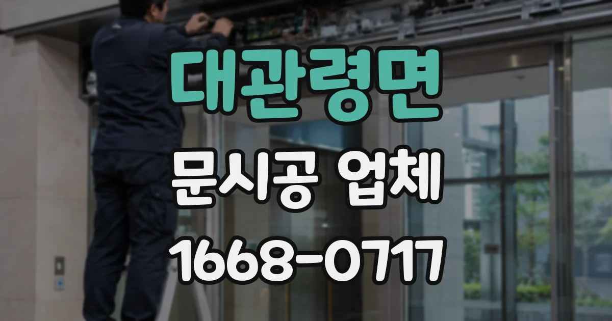 대관령면 문시공 업체