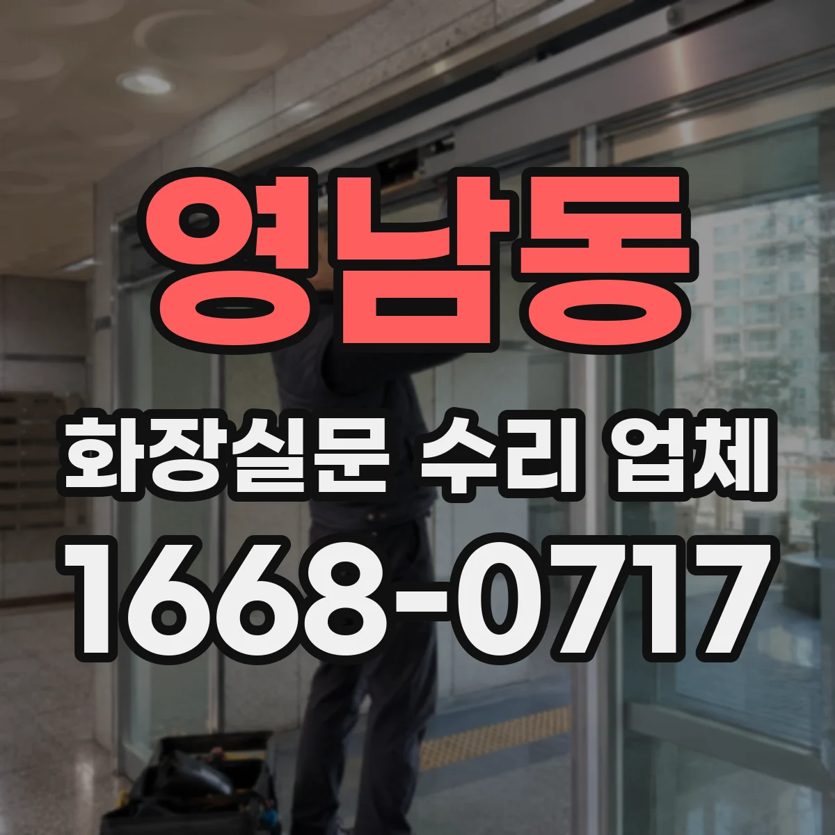 영남동 화장실문 수리 업체
