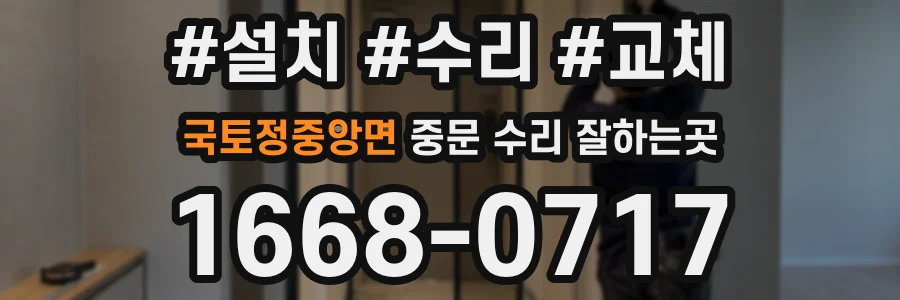 국토정중앙면 중문 수리 잘하는곳