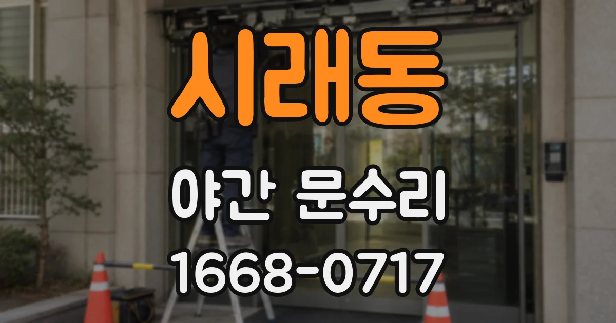 시래동 야간 문수리