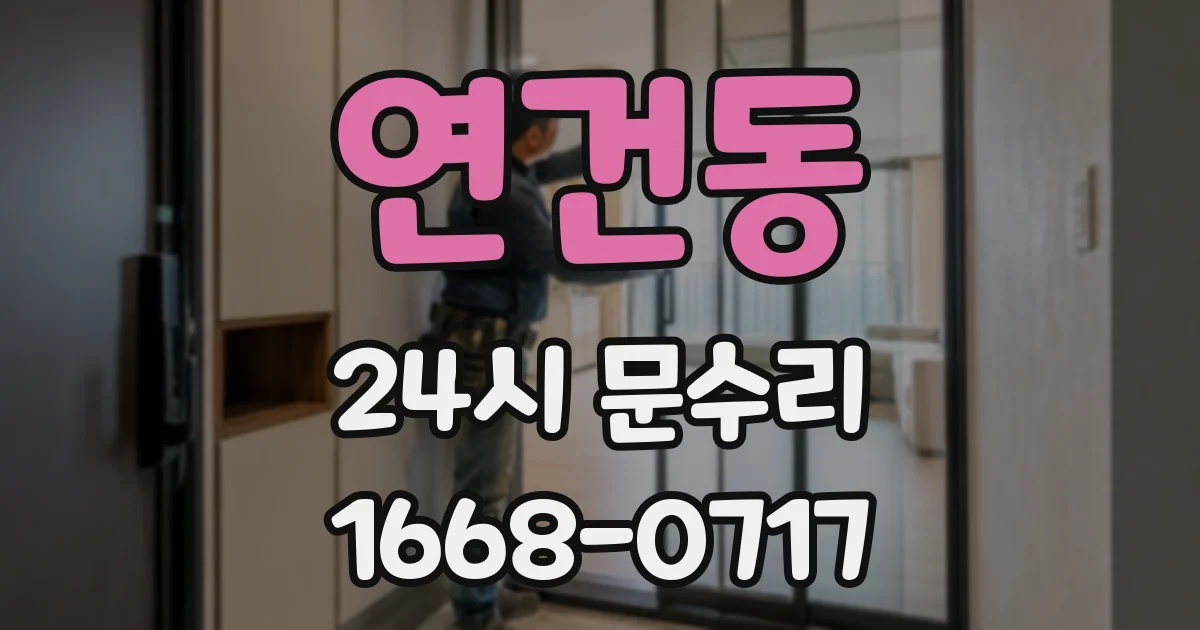 연건동 24시 문수리
