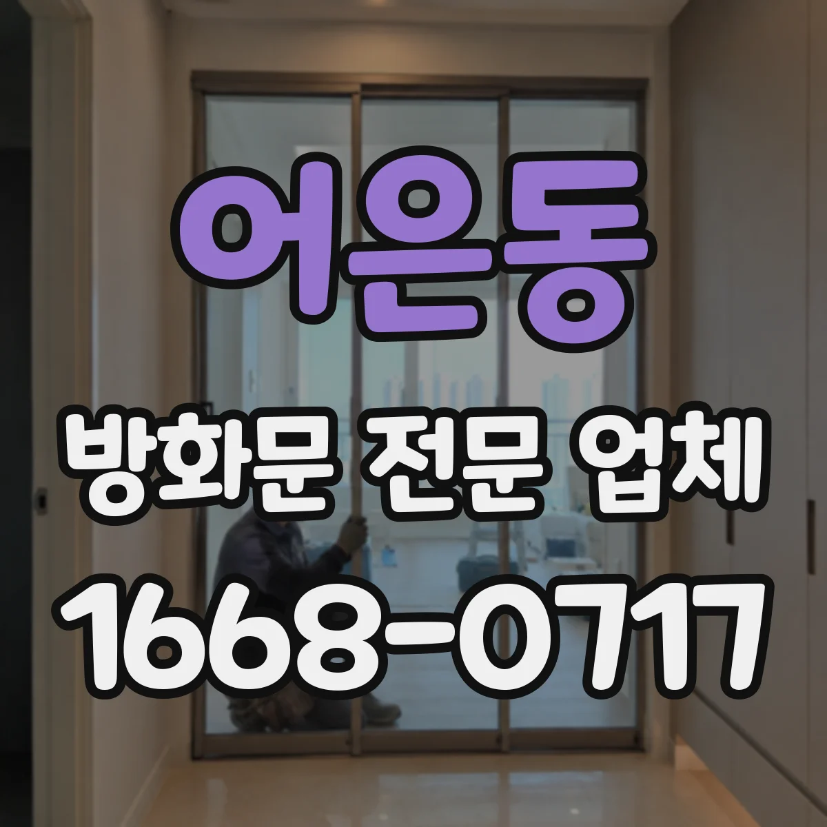 어은동 방화문 전문 업체