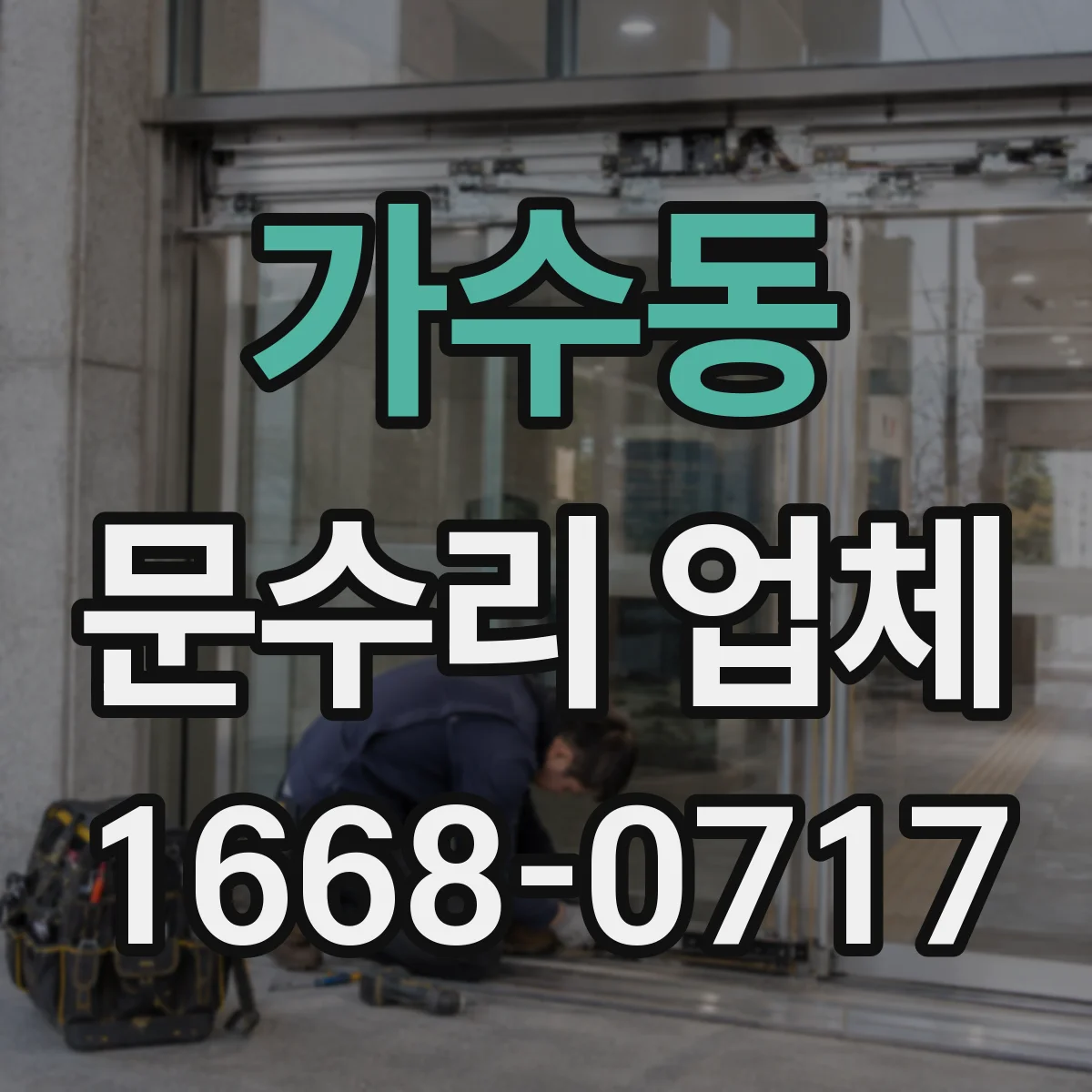 가수동 문수리 업체