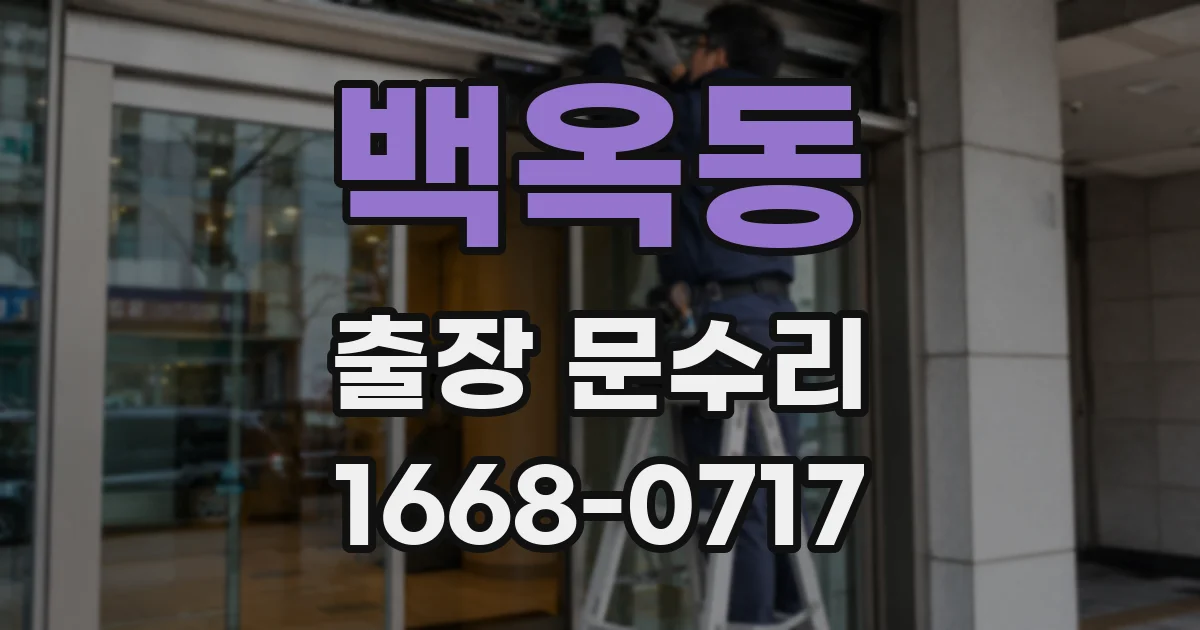 백옥동 출장 문수리