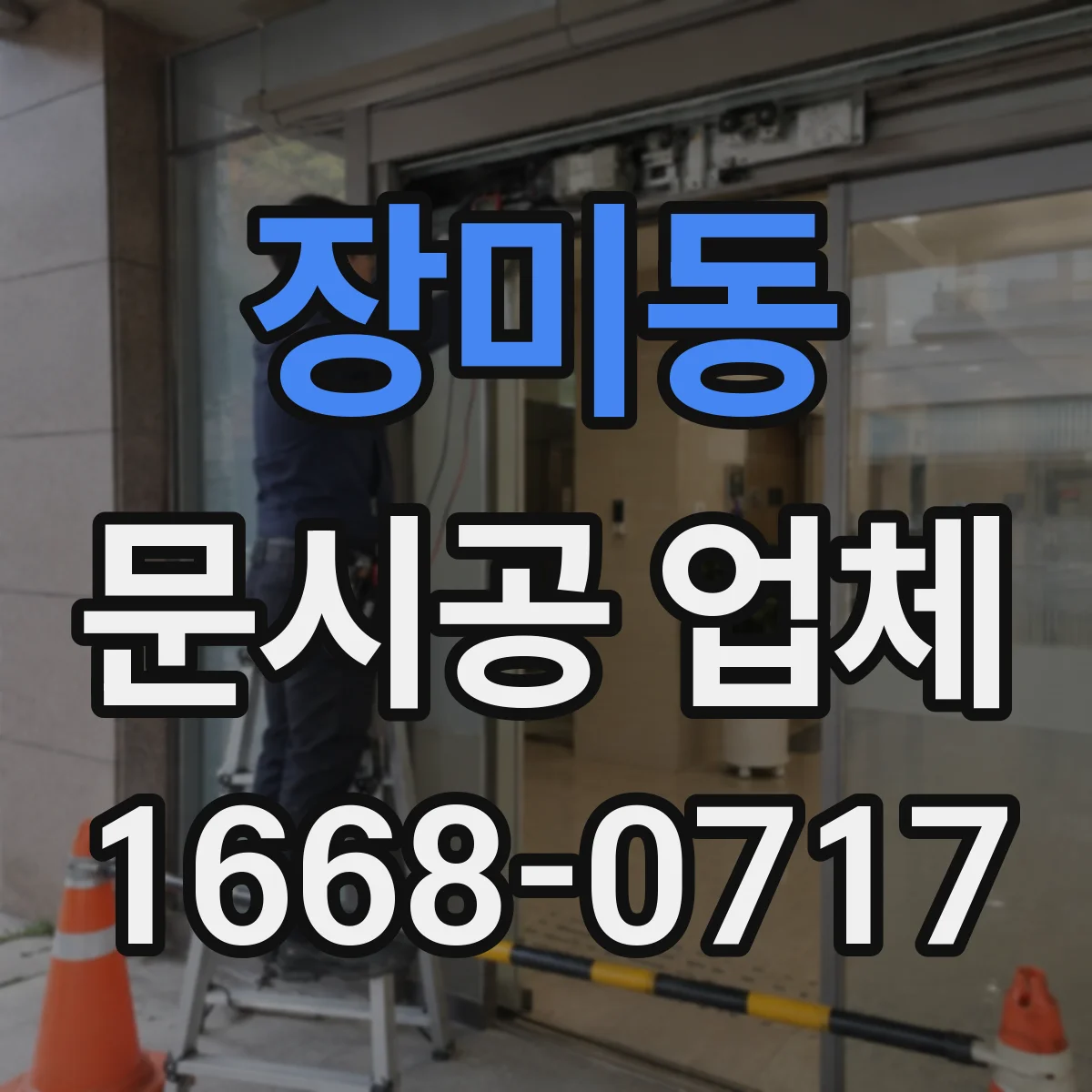장미동 문시공 업체