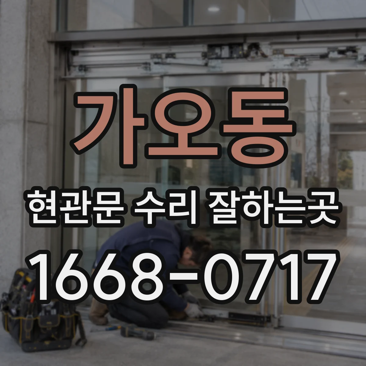 가오동 현관문 수리 잘하는곳