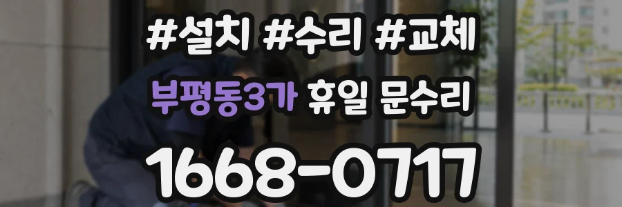 부평동3가 휴일 문수리
