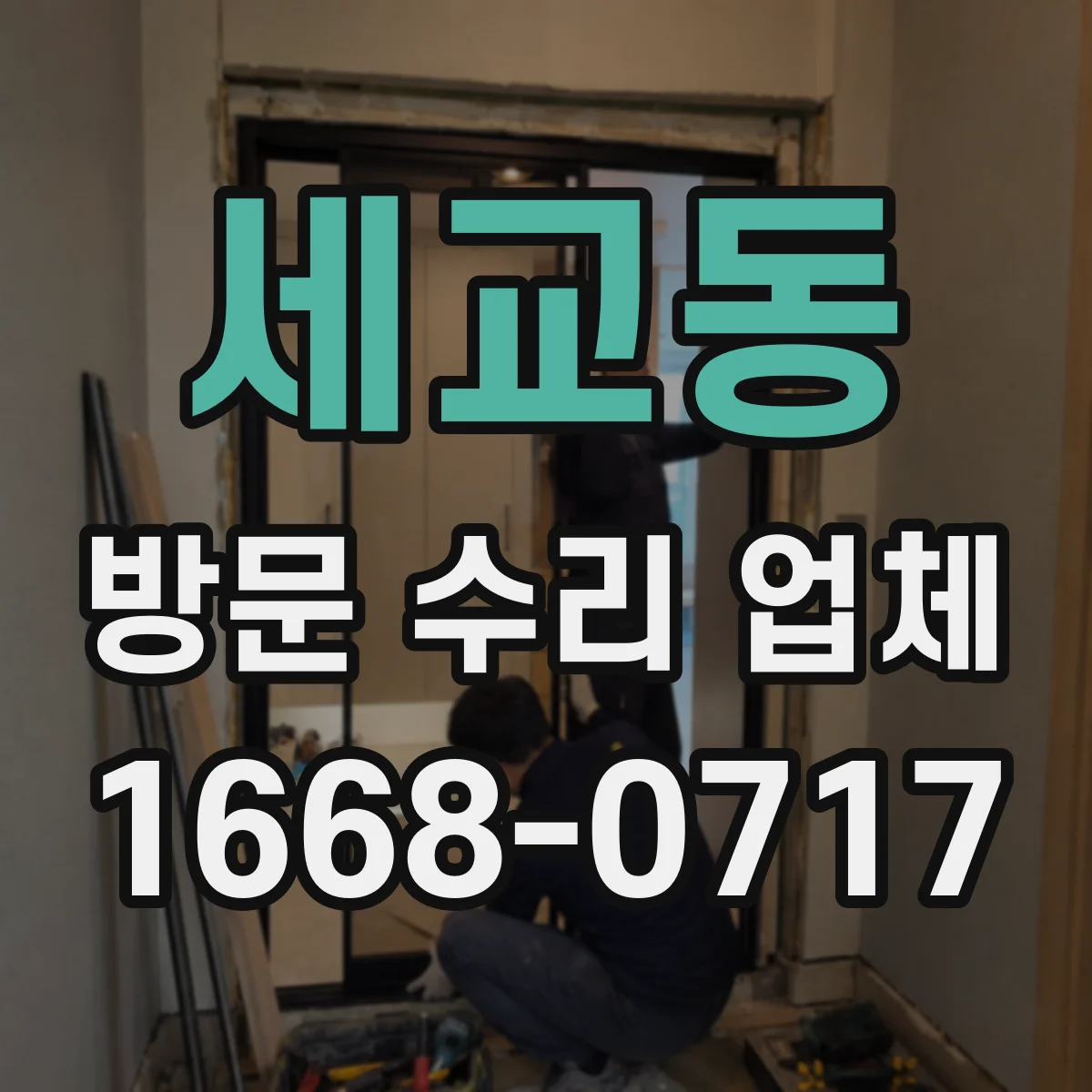 세교동 방문 수리 업체