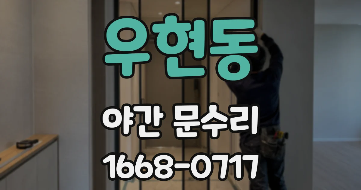 우현동 야간 문수리