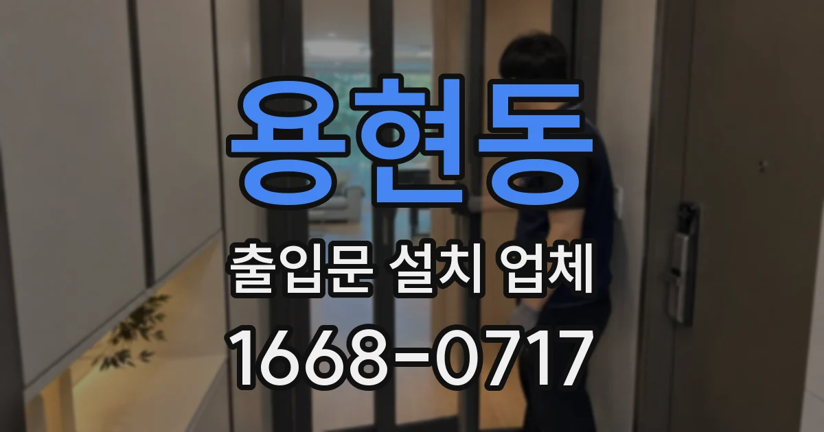 용현동 출입문 설치 업체