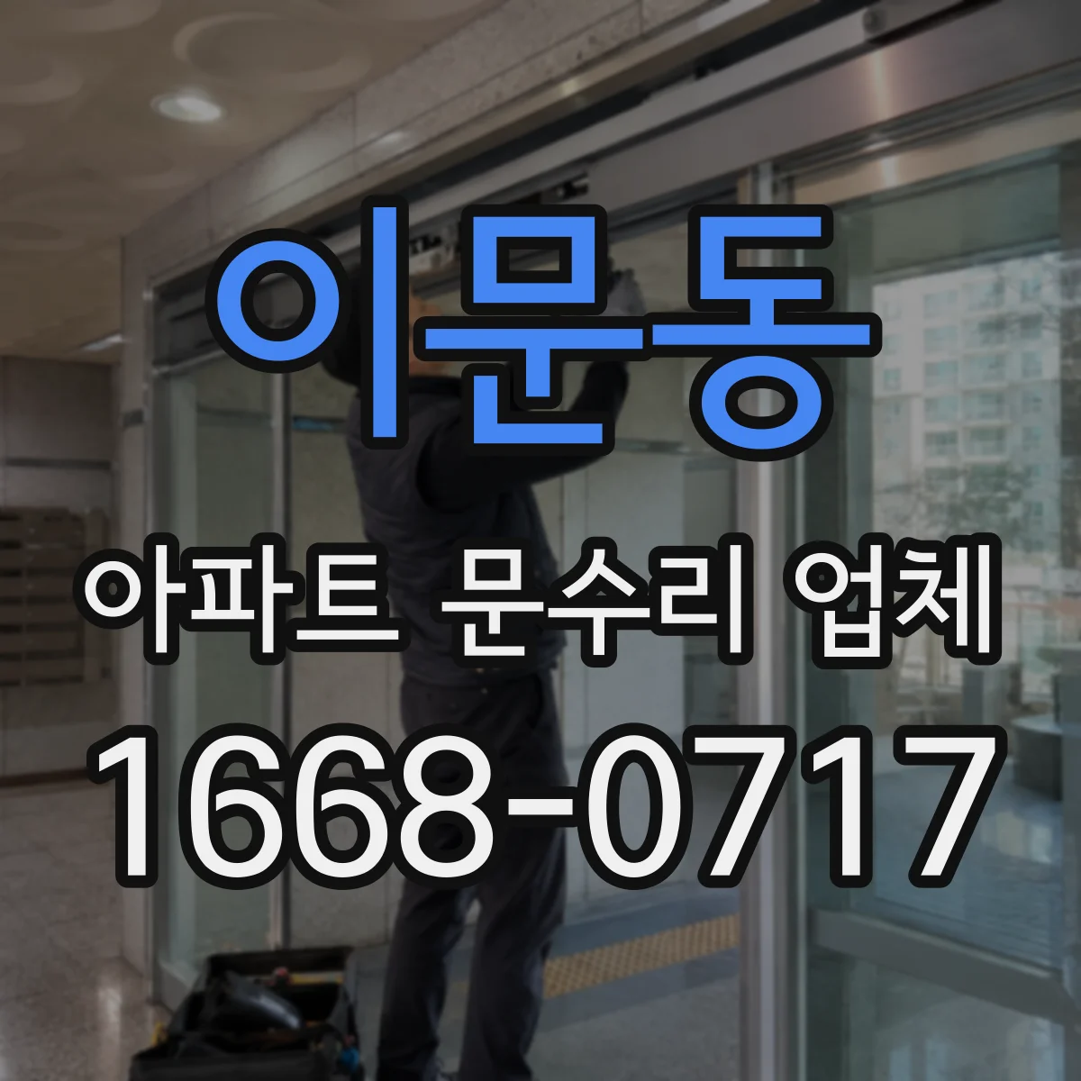 이문동 아파트 문수리 업체