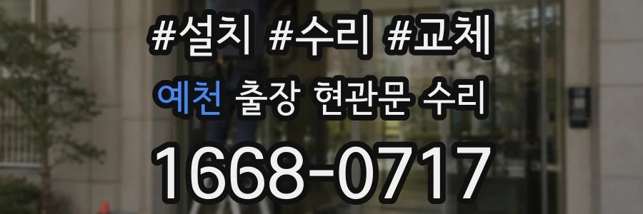 예천 출장 현관문 수리