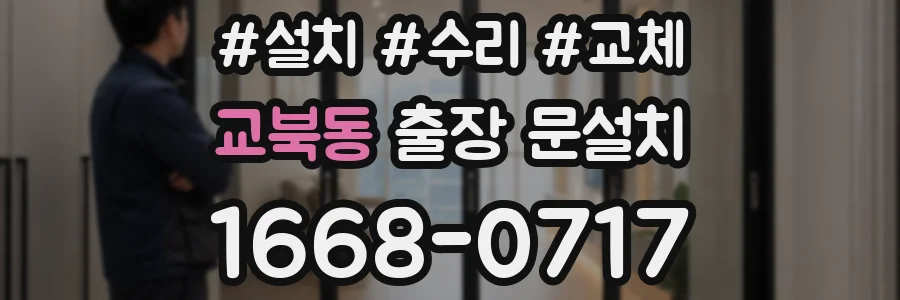 교북동 출장 문설치