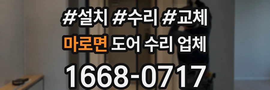 마로면 도어 수리 업체